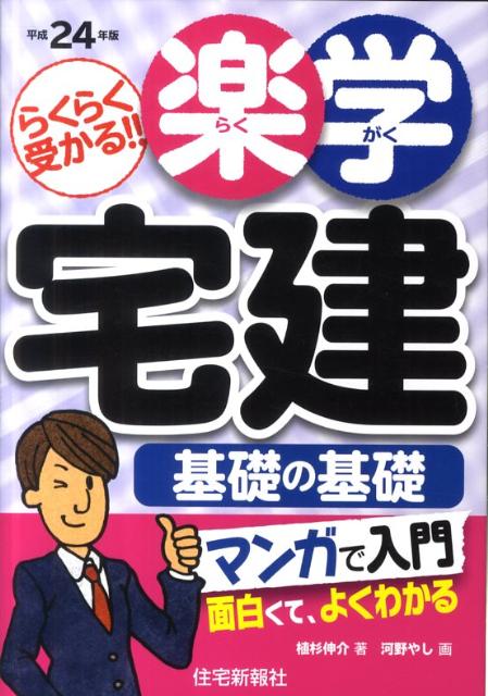 楽天ブックス: 楽学宅建基礎の基礎（平成24年版） - 植杉伸介