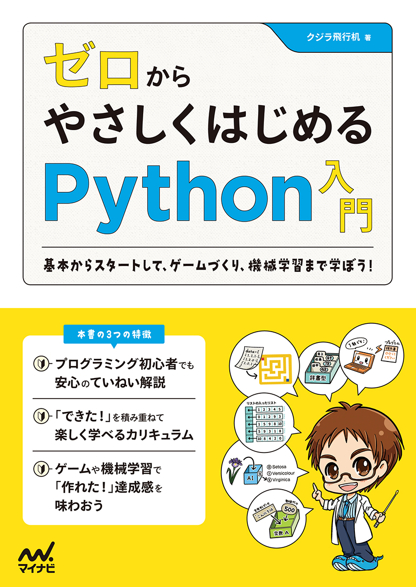 楽天ブックス ゼロからやさしくはじめるpython入門 基本からスタートして ゲームづくり 機械学習まで楽しく学ぼう クジラ飛行机 本