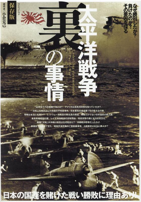 楽天ブックス 太平洋戦争裏の事情 日本の国連を賭けた戦い勝敗に理由あり 小倉克己 本