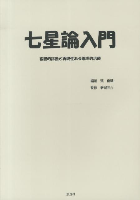 Amazon.co.jp: 七星論入門: 客観的診断と再現性ある論理的治療