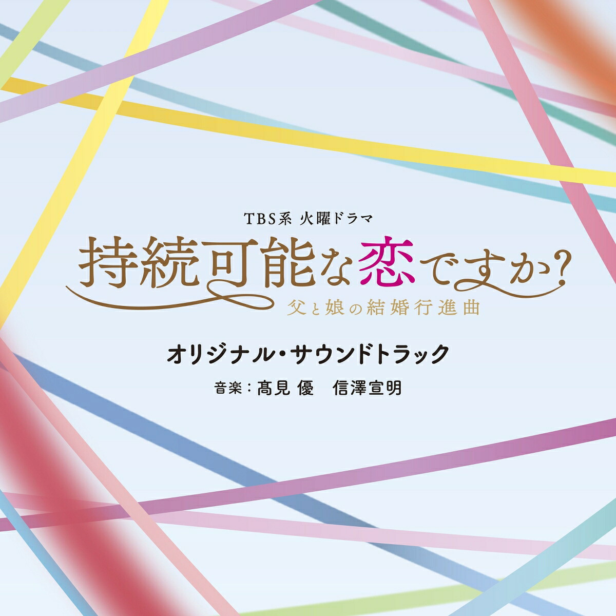 TBS系火曜ドラマ持続可能な恋ですか?～父と娘の結婚行進曲～オリジナル・サウンドトラック[(オリジナル・サウンドトラック)]