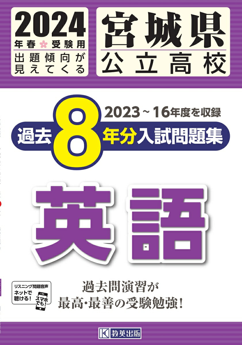 宮城県公立高校過去8年分入試問題集英語（2024年春受験用）