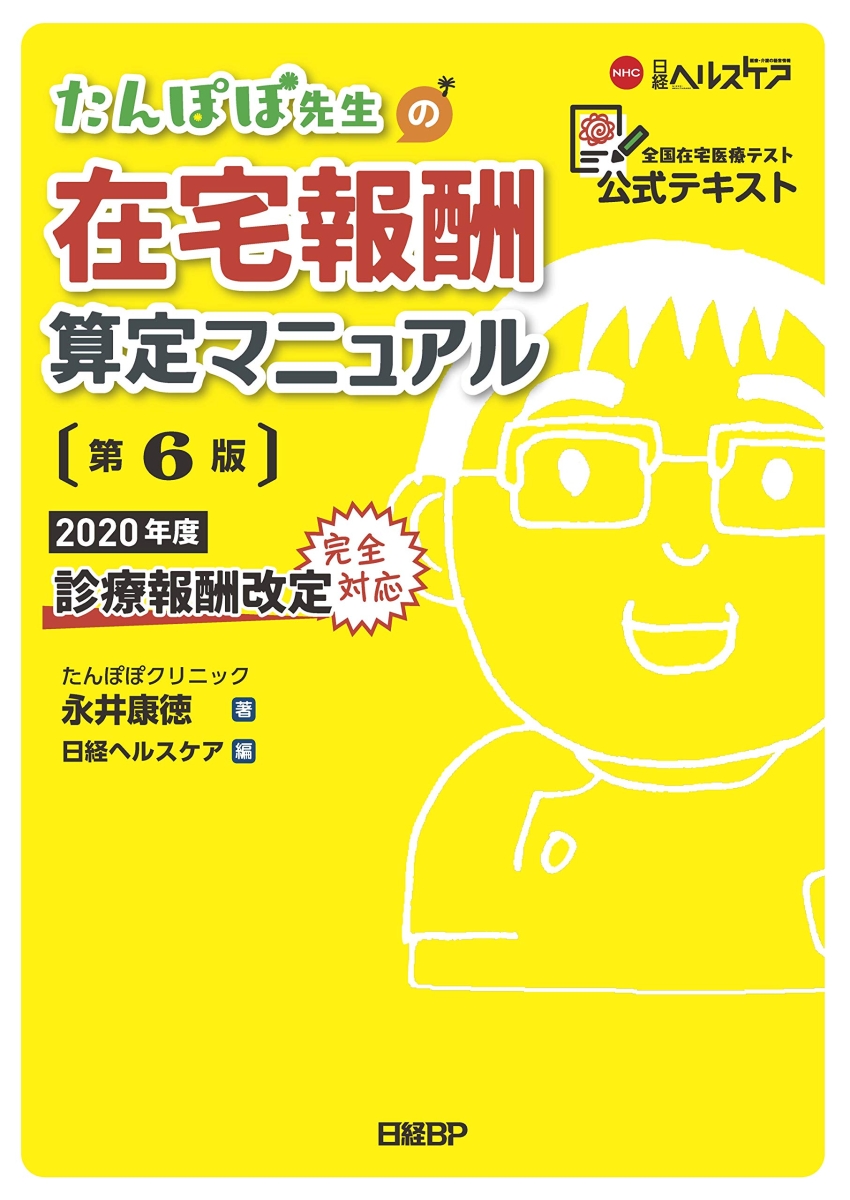 楽天ブックス: たんぽぽ先生の在宅報酬算定マニュアル 第6版 - 永井