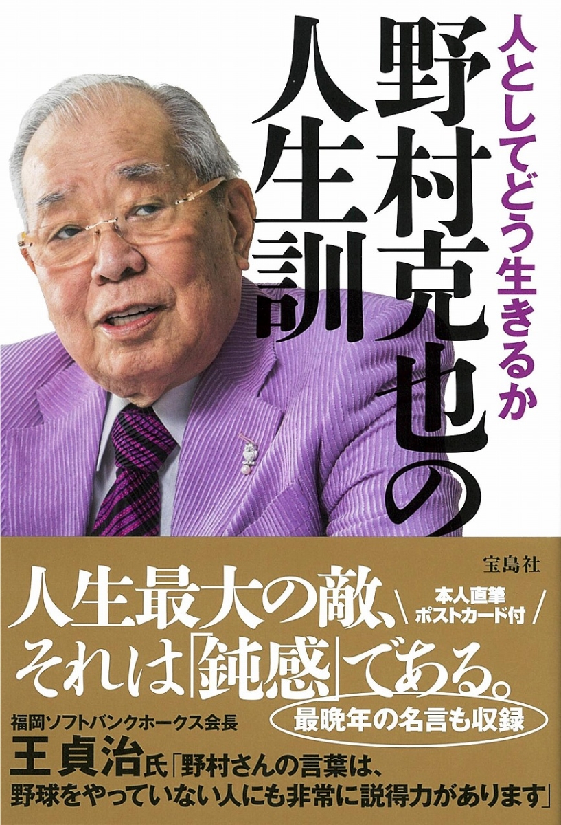 楽天ブックス 人としてどう生きるか 野村克也の人生訓 野村 克也 本