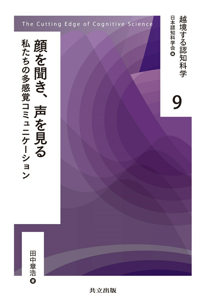 顔を聞き、声を見る私たちの多感覚コミュニケーション（越境する認知科学9）[日本認知科学会]