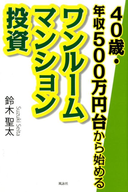 楽天ブックス 40歳 年収500万円台から始めるワンルームマンション投資 鈴木聖太 本