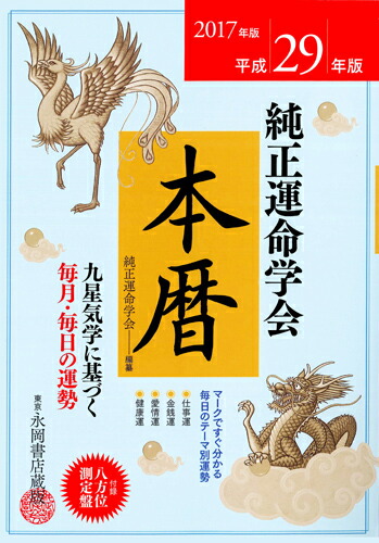 楽天ブックス: 純正運命学会本暦（平成29年版） - 九星気学に基づく