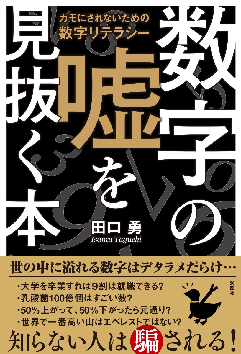 楽天ブックス 数字の嘘を見抜く本 カモにされないための数字リテラシー 田口 勇 本