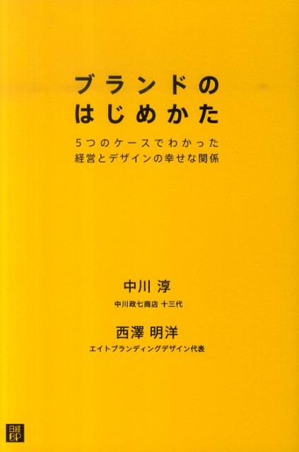 楽天ブックス: ブランドのはじめかた - 5つのケースでわかった経営と