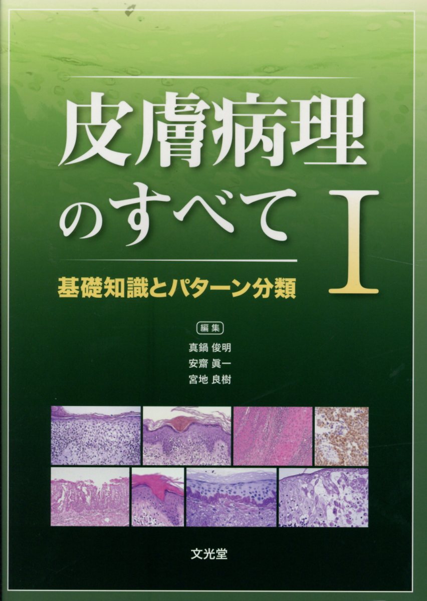 楽天ブックス: 皮膚病理のすべて（1） - 真鍋俊明 - 9784830634697 : 本