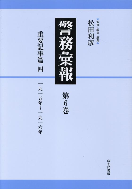 楽天ブックス: 警務彙報（第6巻） - 松田利彦 - 9784843364697 : 本