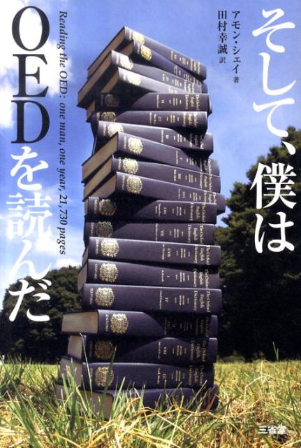 楽天ブックス: そして、僕はOEDを読んだ - アモン・シェイ