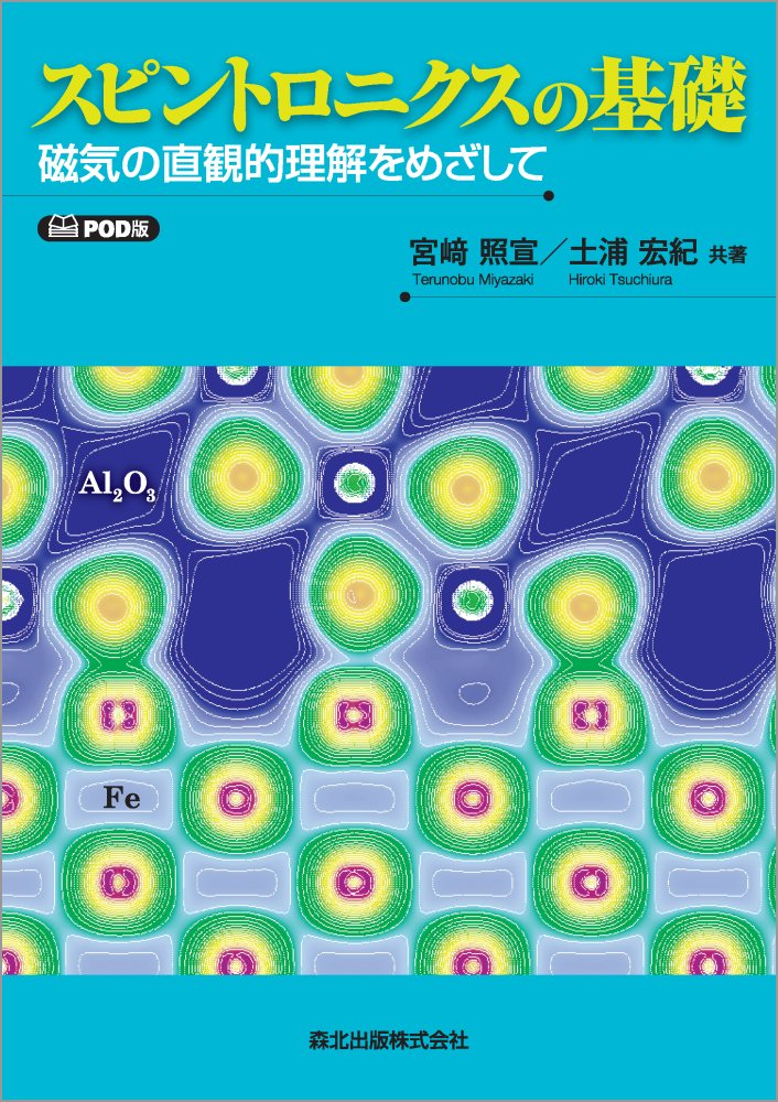 楽天ブックス: スピントロニクスの基礎 POD版 - 9784627774698 : 本