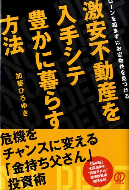 Amazon.co.jp: 激安不動産を入手シテ 豊かに暮らす方法 ローンを