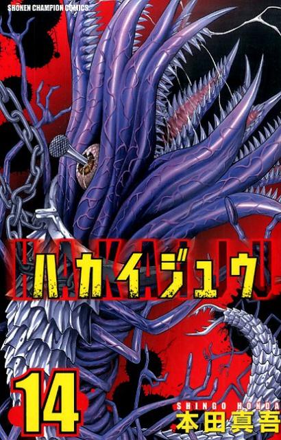 ハカイジュウ 3巻」 本田真吾 先生 直筆サイン＆イラスト本