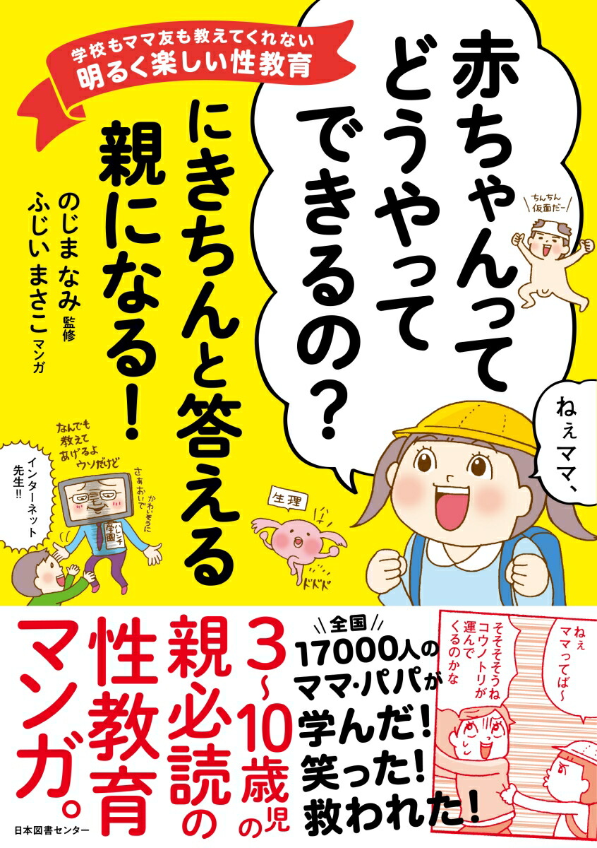 楽天ブックス 赤ちゃんってどうやってできるの にきちんと答える親になる 学校もママ友も教えてくれない明るく楽しい性教育 のじまなみ 本