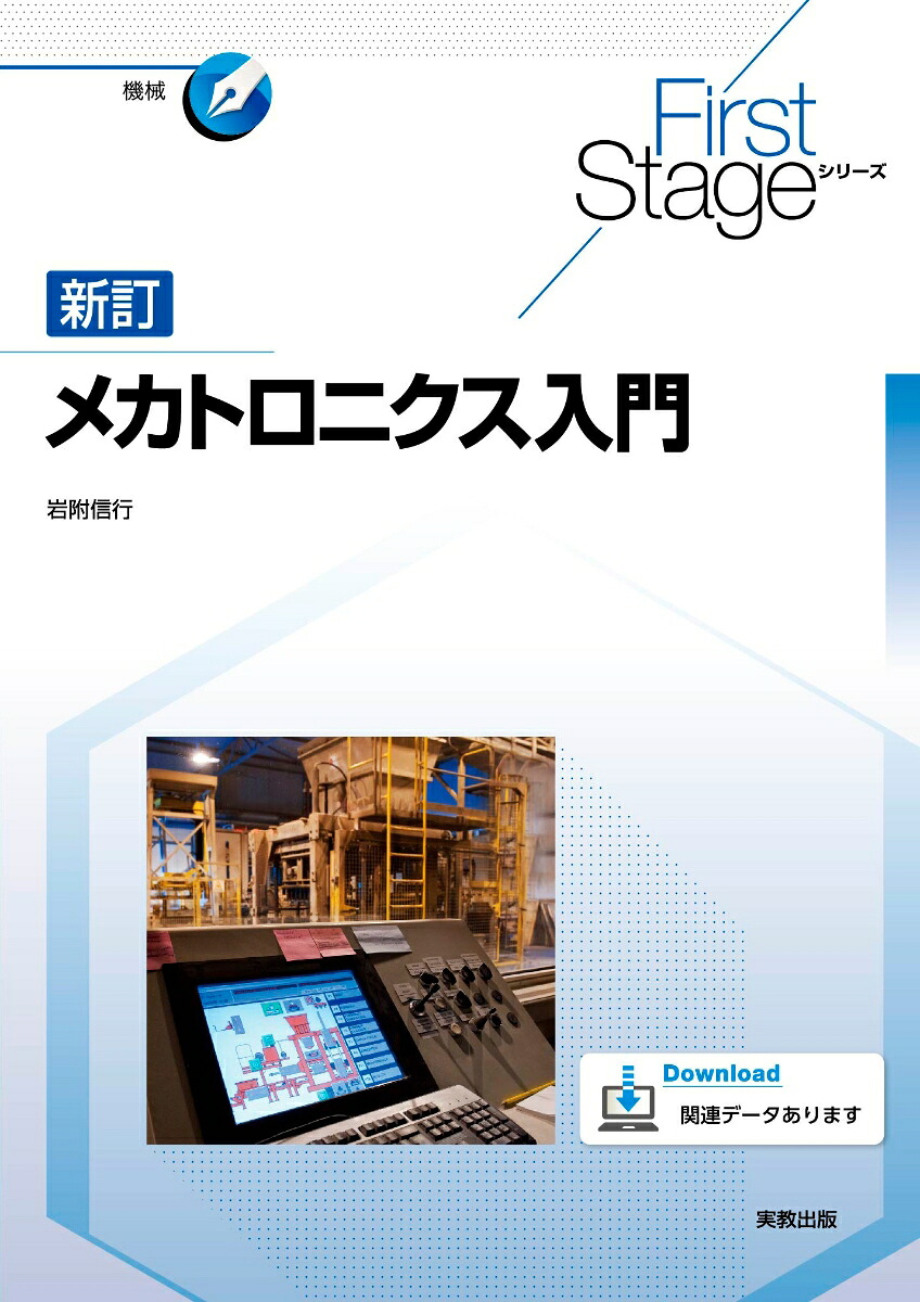 FirstStageシリーズ新訂メカトロニクス入門[岩附信行]