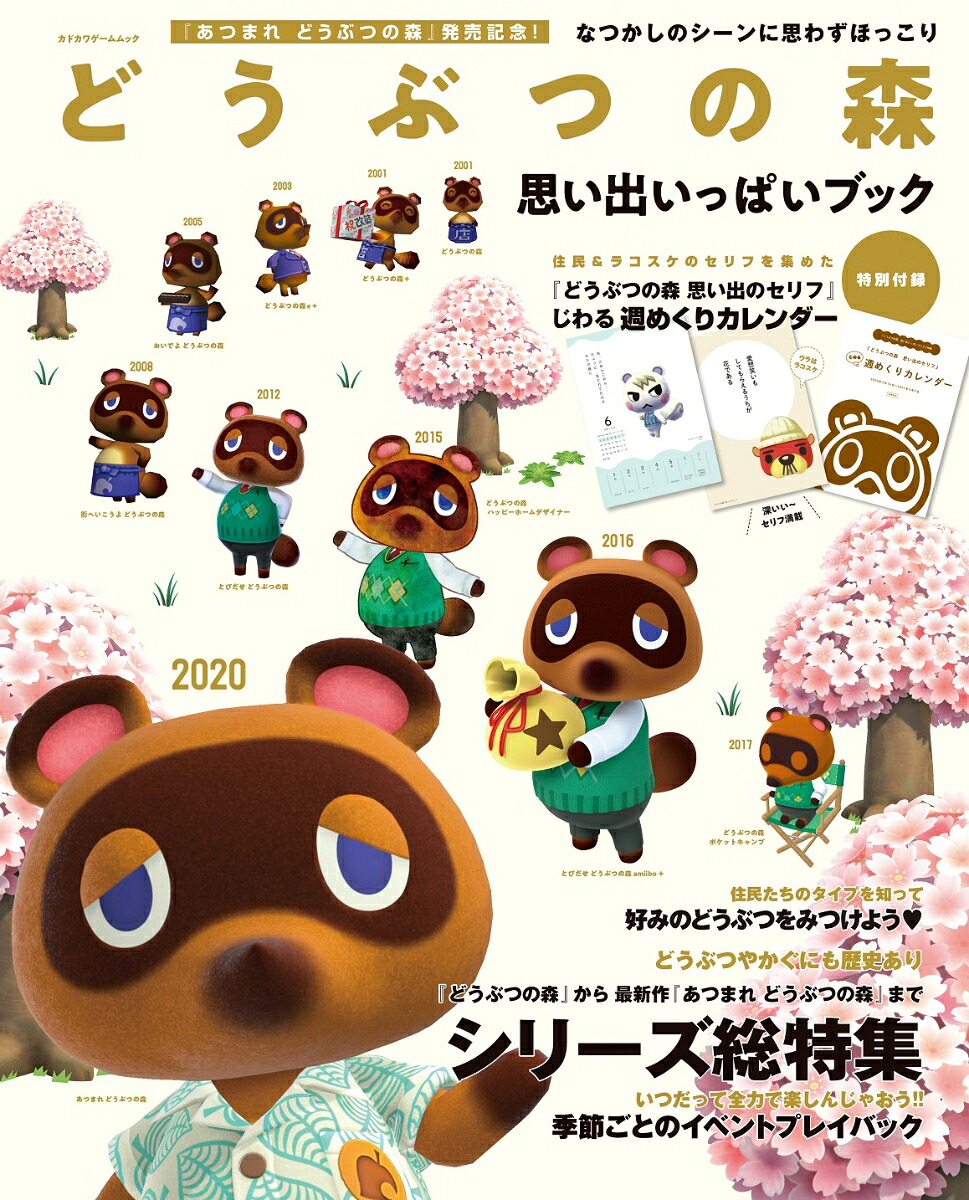 どうぶつの森思い出いっぱいブック（カドカワゲームムック）