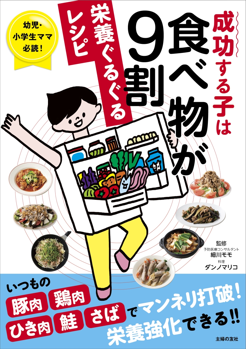 楽天ブックス: 成功する子は食べ物が9割 栄養ぐるぐるレシピ - 細川