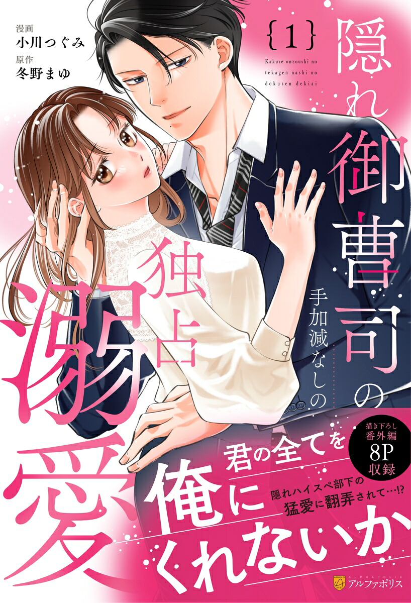 隠れ御曹司の手加減なしの独占溺愛（1）（エタニティCOMICS）[小川つぐみ]