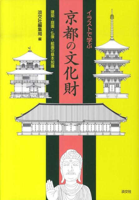 楽天ブックス イラストで学ぶ京都の文化財 建築 庭園 仏像 絵画の基本知識 淡交社 本