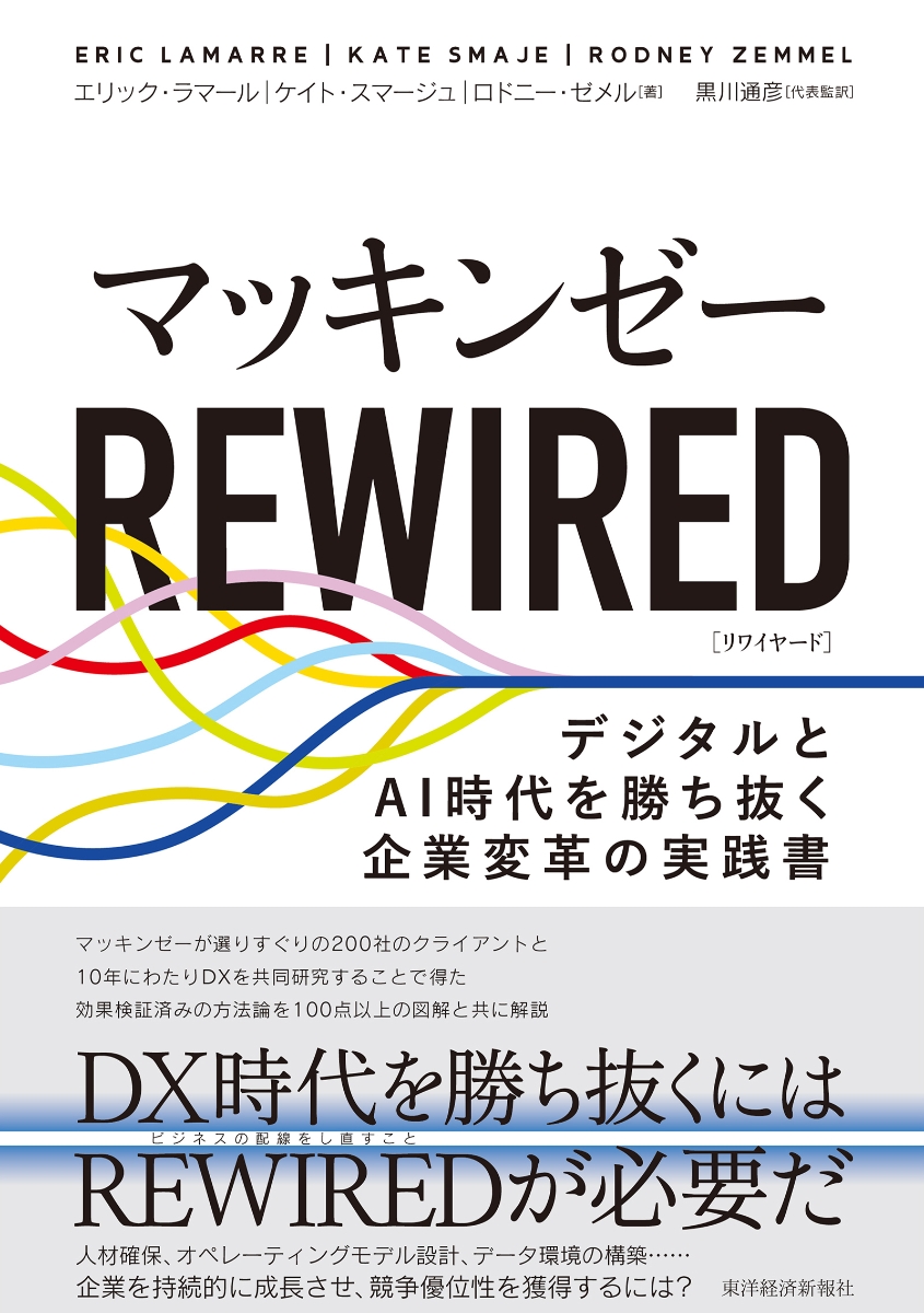 楽天ブックス: マッキンゼー REWIRED - デジタルとAI時代を勝ち抜く 