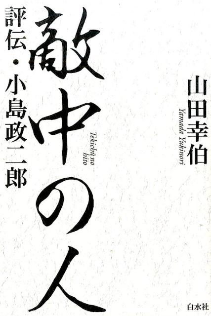 敵中の人 : 評伝・小島政二郎 楽天ブックス: 敵中の人 - 評伝・小島政二郎 - 山田幸伯
