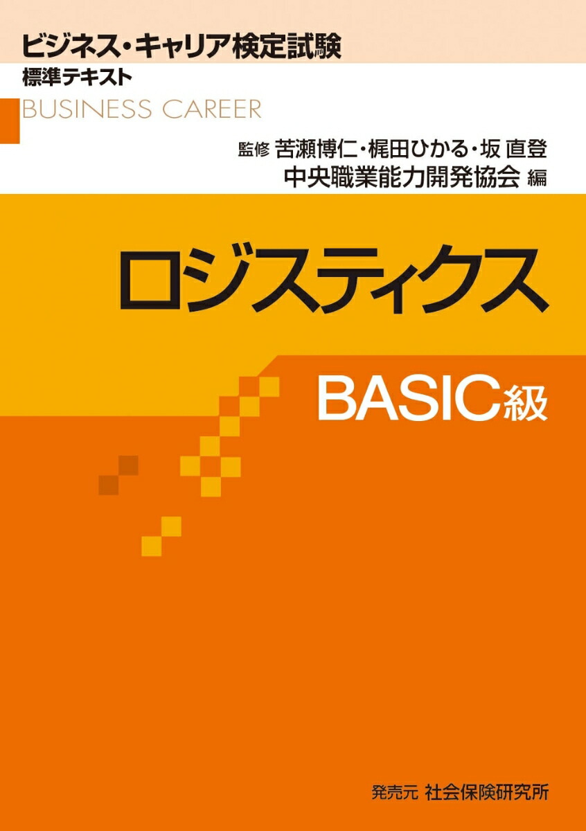 楽天ブックス: ロジスティクスBASIC級 - 中央職業能力開発協会