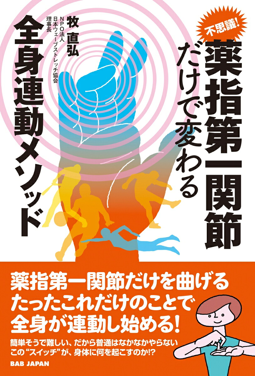 不思議！薬指第一関節だけで変わる全身連動メソッド[牧直弘]