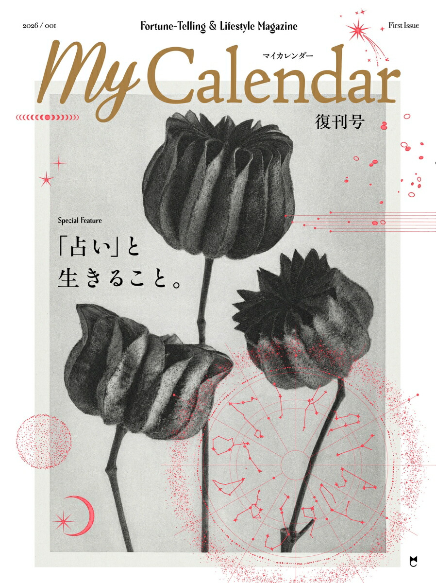 MyCalendar「占い」と生きること。[MyCalendar編集部]