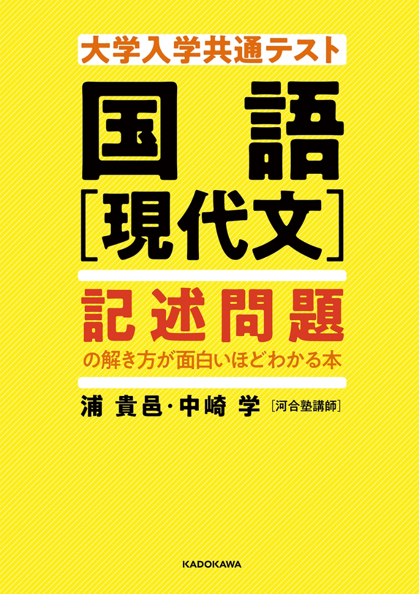 楽天ブックス 大学入学共通テスト 国語 現代文 記述問題の解き方が面白いほどわかる本 浦 貴邑 本