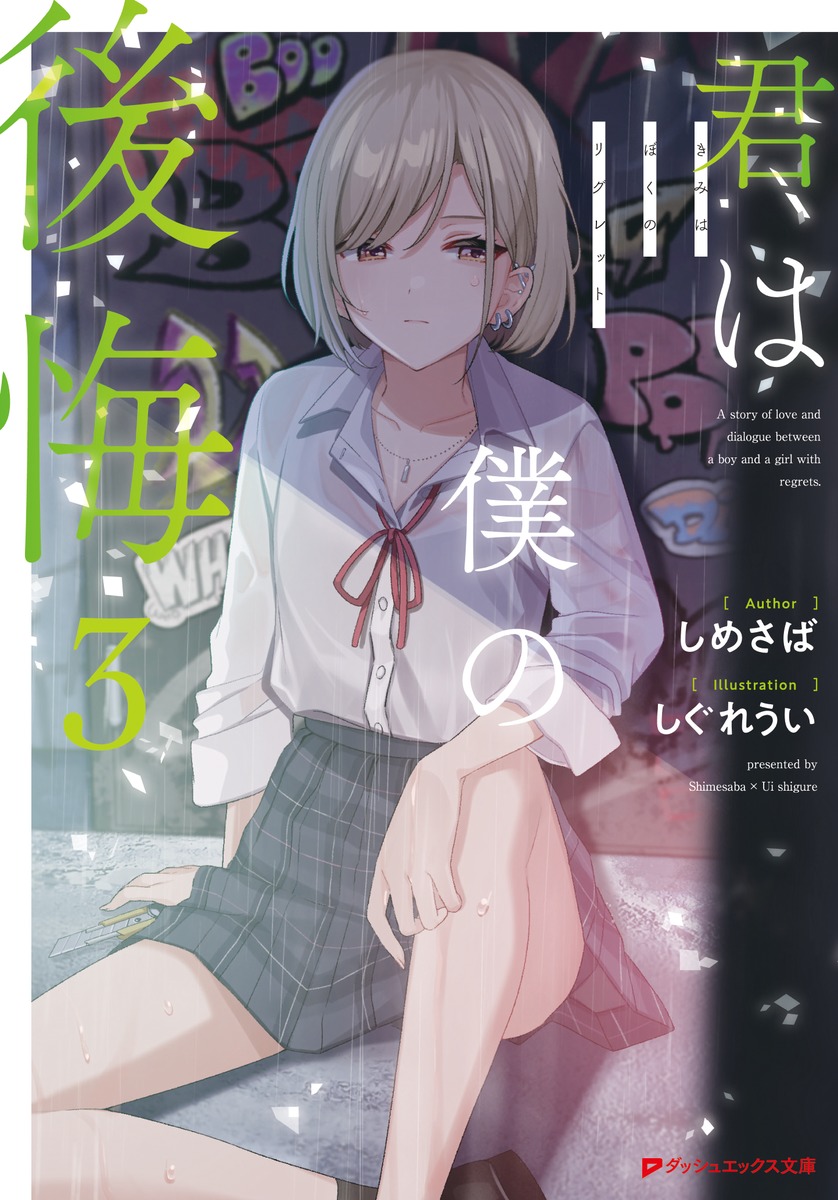 楽天ブックス: 君は僕の後悔 しめさば 9784086314701 本
