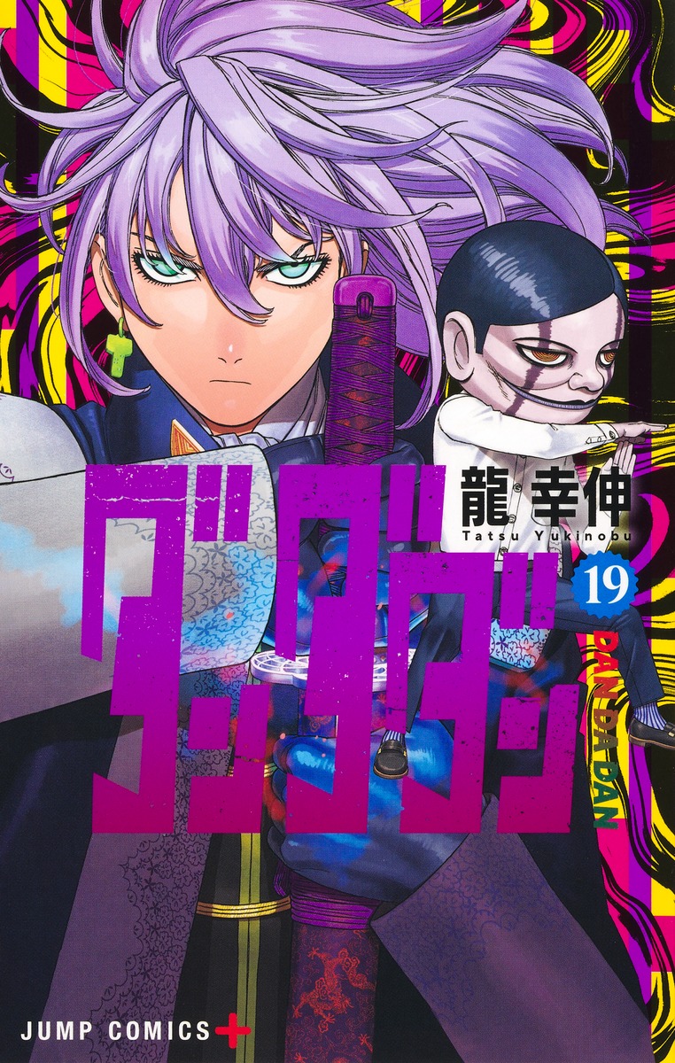 ダンダダン19（ジャンプコミックス）[龍幸伸]