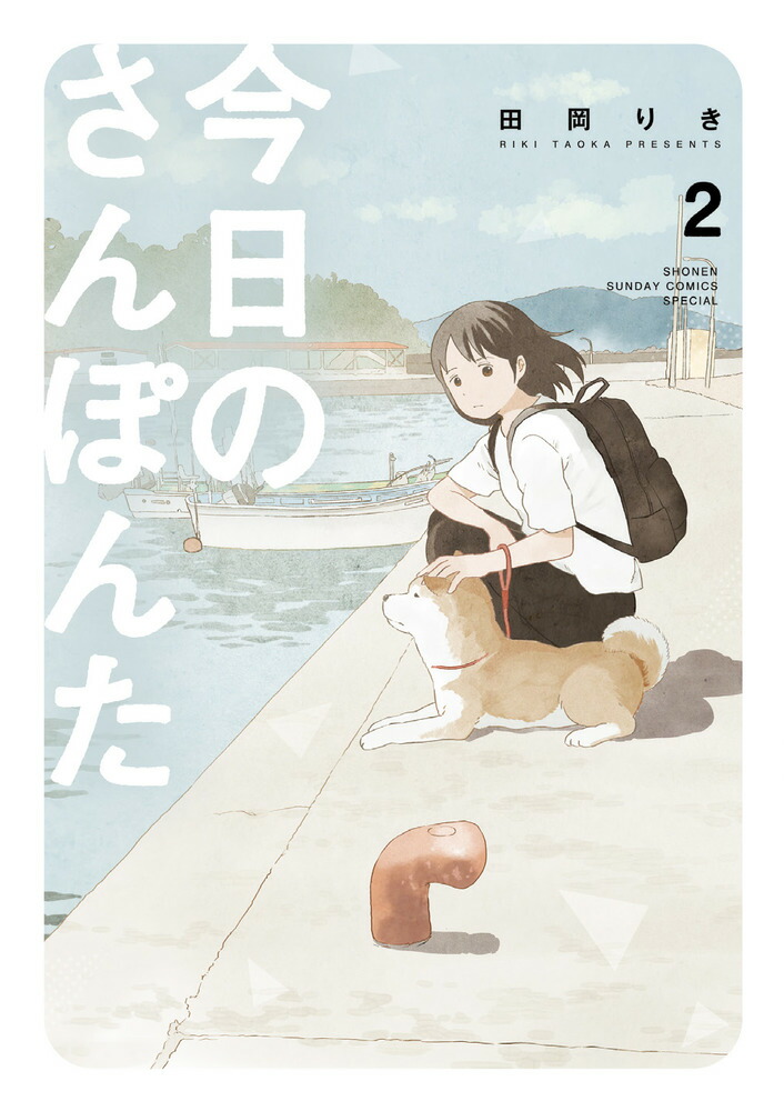 楽天ブックス 今日のさんぽんた 2 田岡 りき 本