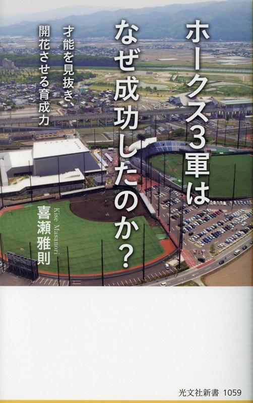 ホークス3軍はなぜ成功したのか？才能を見抜き、開花させる育成力（光文社新書）[喜瀬雅則]