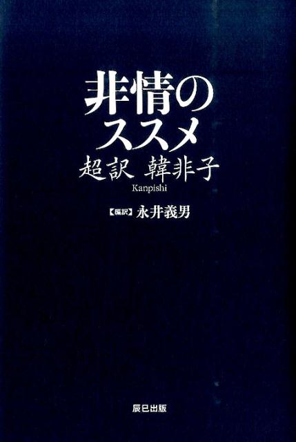 楽天ブックス 非情のススメ 超訳韓非子 永井義男 本