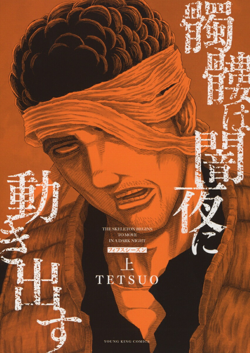 楽天ブックス: 髑髏は闇夜に動き出す フィフスシーズン 上 - TETSUO