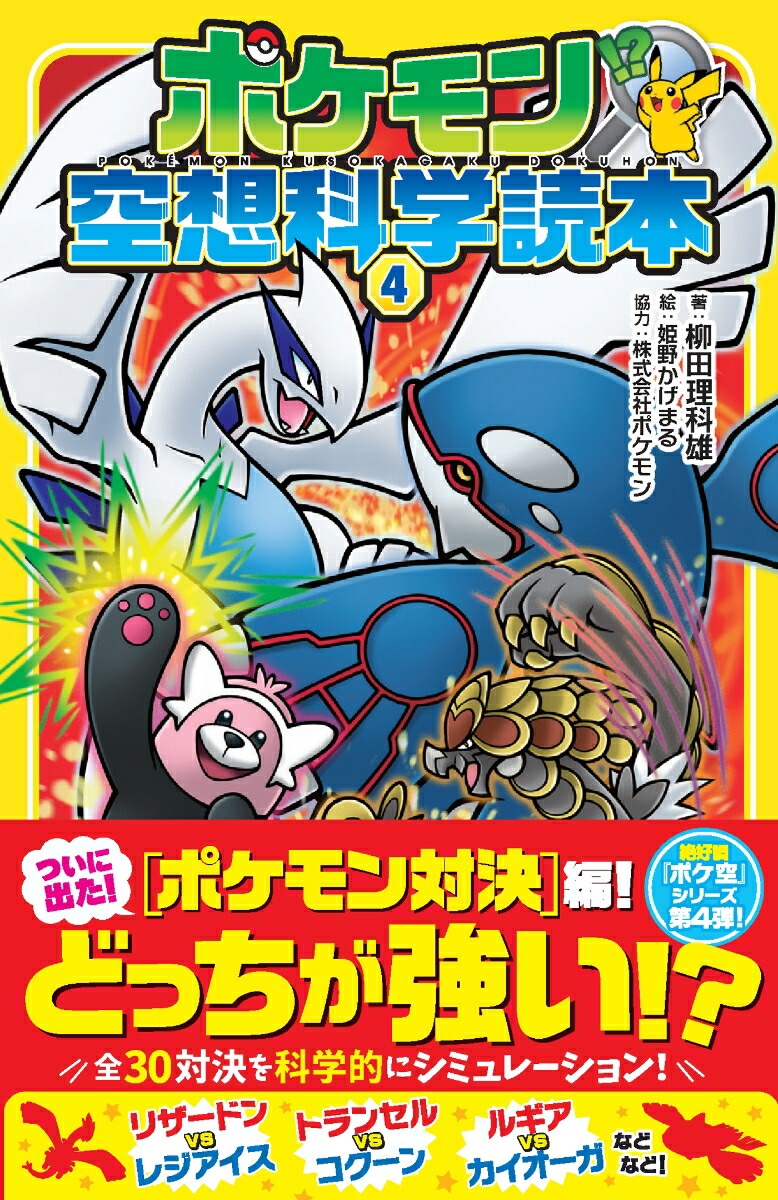 楽天ブックス: ポケモン空想科学読本4 - 柳田理科雄 - 9784865544701 : 本