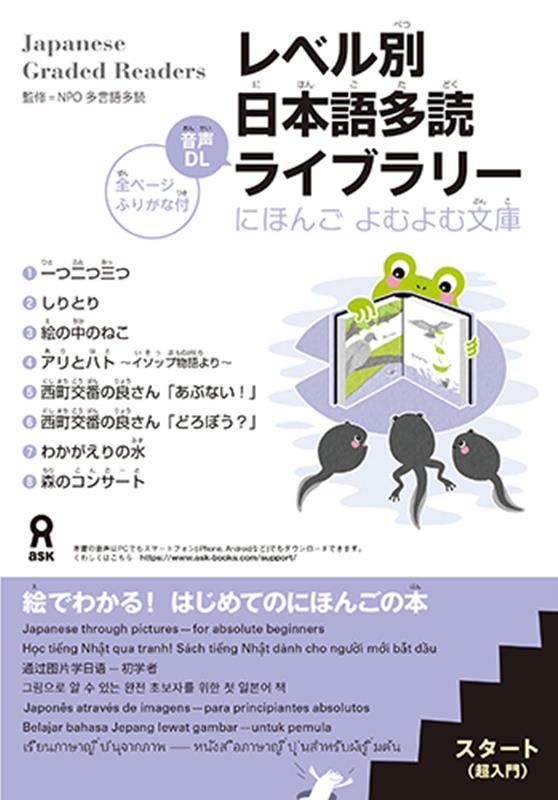 レベル別日本語多読ライブラリー（にほんごよむよむ文庫）[NPO多言語多読]