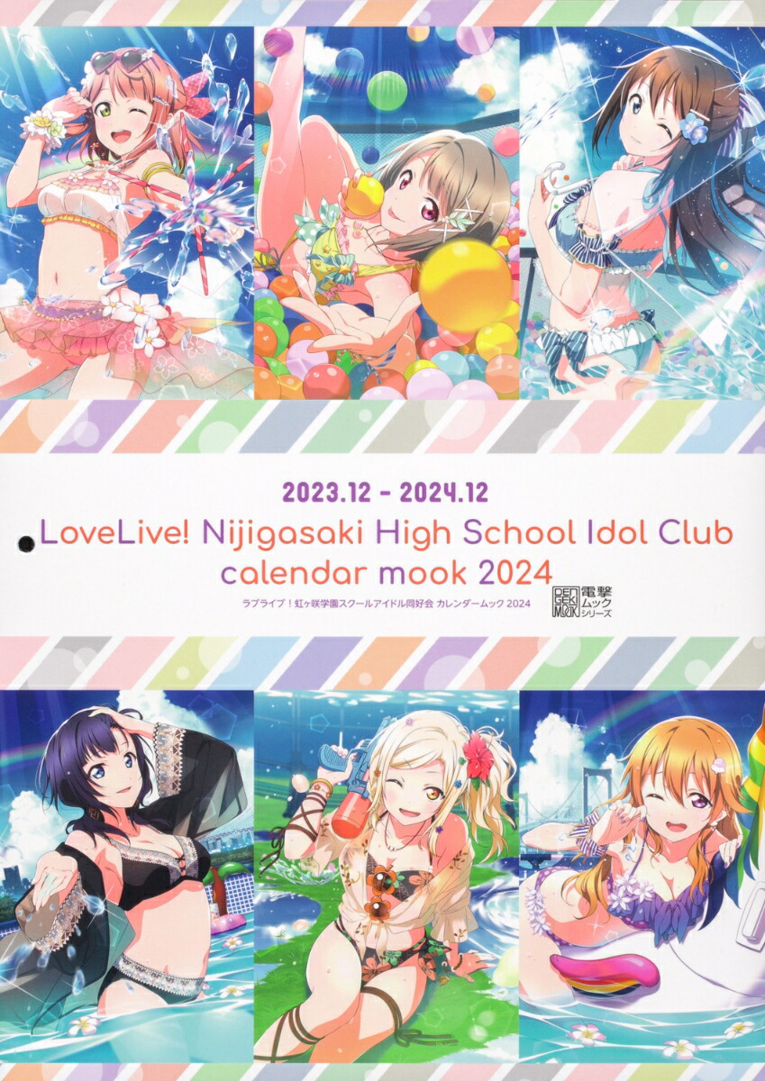 ラブライブ！虹ヶ咲学園スクールアイドル同好会 カレンダームック2024 [ LoveLive!Days編集部 ]画像