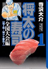 【中古】 将太の寿司全国大会編 至高の味！マグロ寿司の巻/講談社/寺沢大介 中古】 将太の寿司全国大会編 至高の味！マグロ寿司の巻/講談社