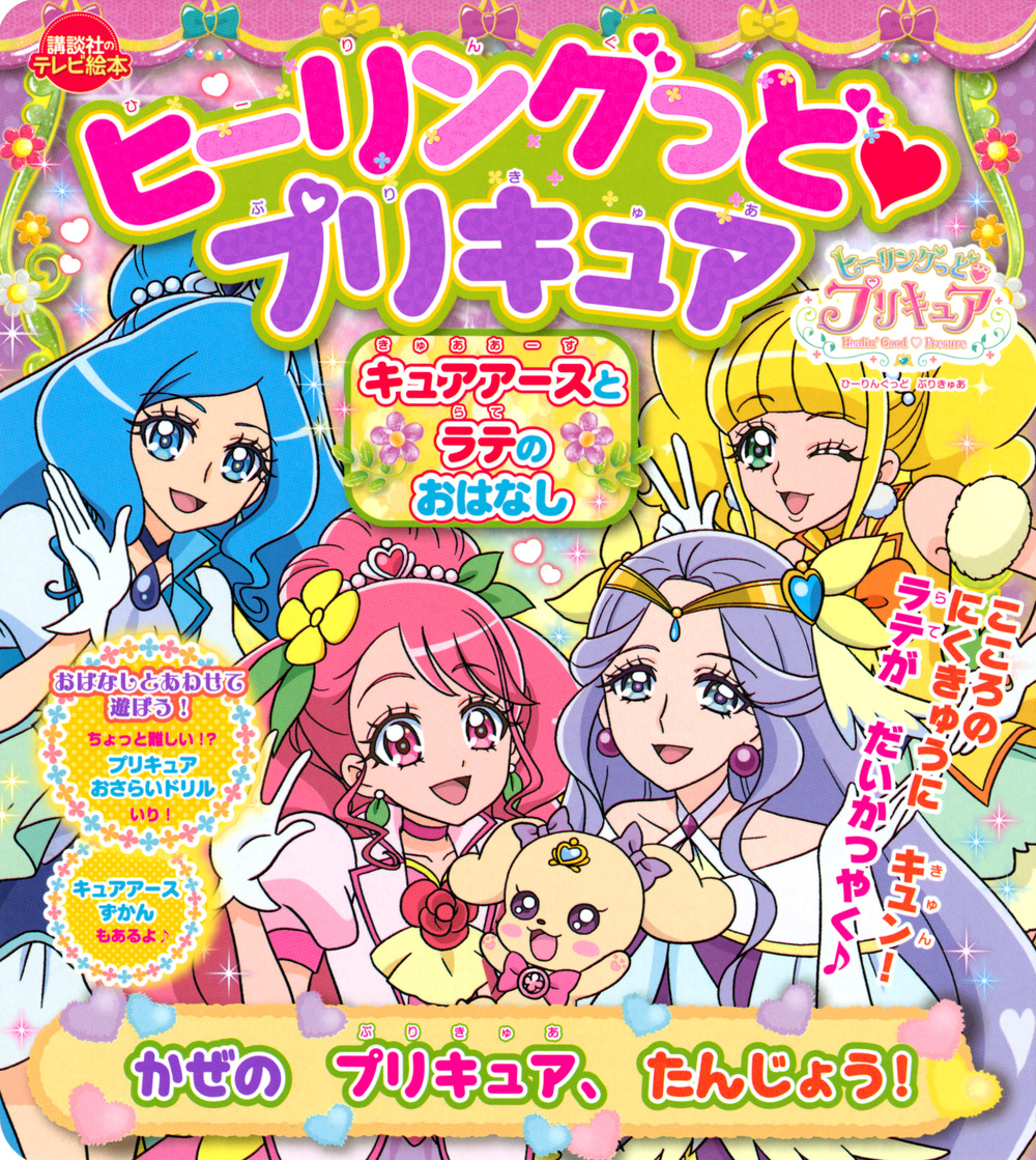 楽天ブックス ヒーリングっど プリキュア キュアアースとラテのおはなし かぜの プリキュア たんじょう 講談社 本