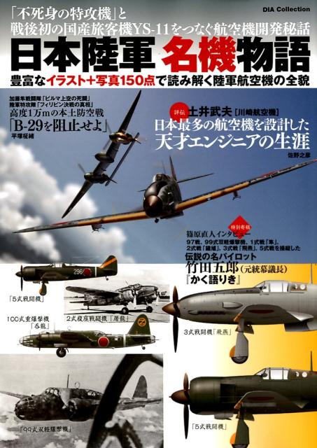 楽天ブックス 日本陸軍名機物語 豊富なイラスト 写真150点で読み解く陸軍航空機の 本