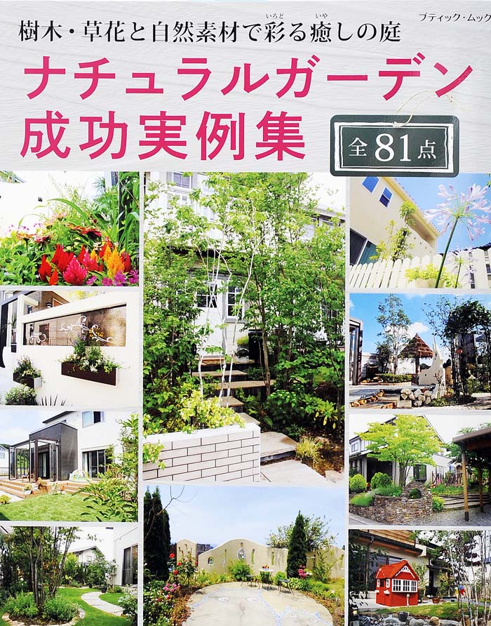 楽天ブックス ナチュラルガーデン成功実例集全81点 樹木 草花と自然素材で彩る癒しの庭 本