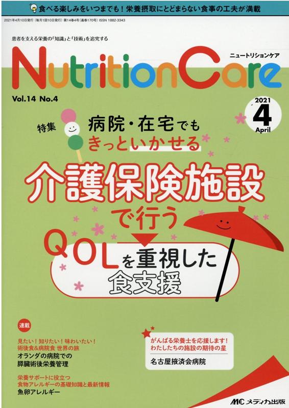 楽天ブックス: ニュートリションケア2021年4月号 (14巻4号