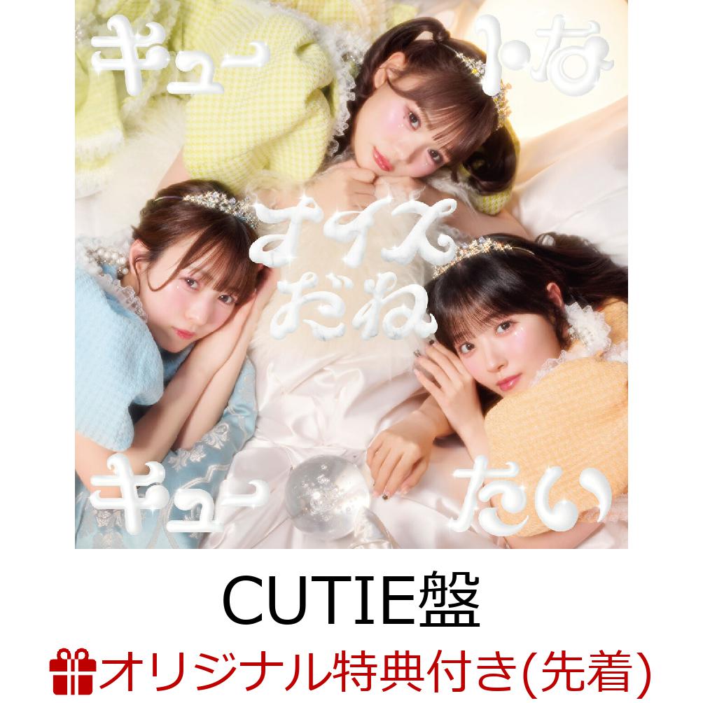 【楽天ブックス限定先着特典】【クレジットカード決済限定】キュートなキューたい/ナイスだね(CUTIE盤)(楽天ブックスオンライン予約抽選会)[CUTIESTREET]