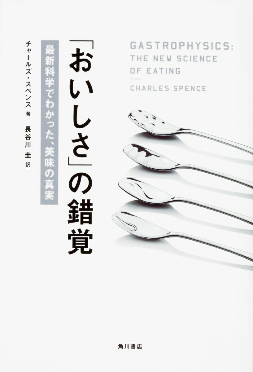 楽天ブックス おいしさ の錯覚 最新科学でわかった 美味の真実 チャールズ スペンス 本