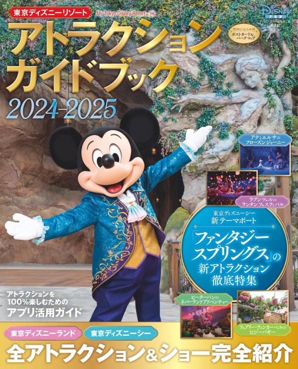 東京ディズニーリゾート　アトラクションガイドブック2024-2025画像