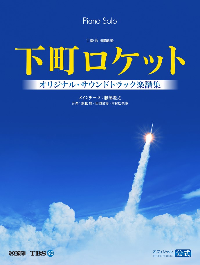楽天ブックス: 下町ロケットオリジナル・サウンドトラック楽譜集 - TBS