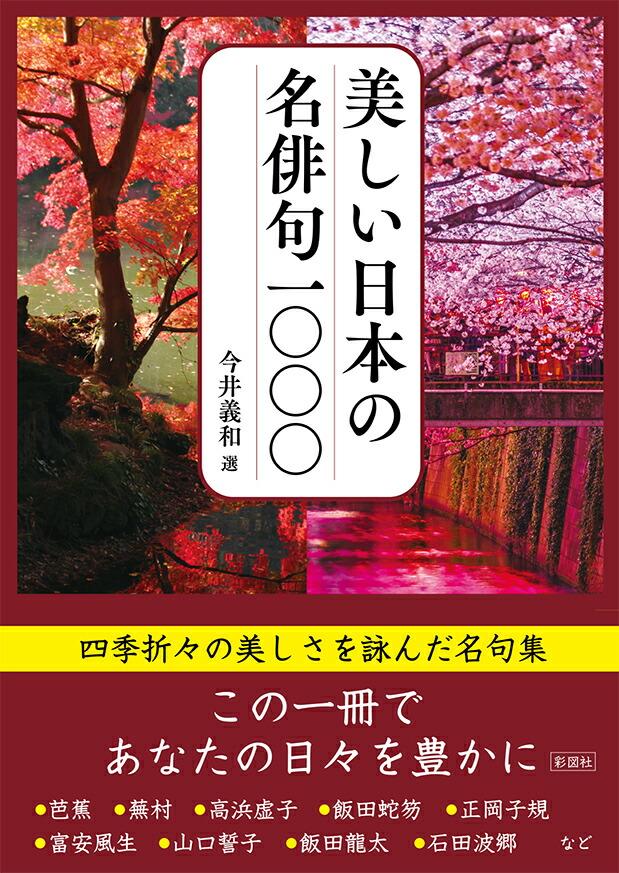 楽天ブックス 美しい日本の名俳句1000 今井 義和 本